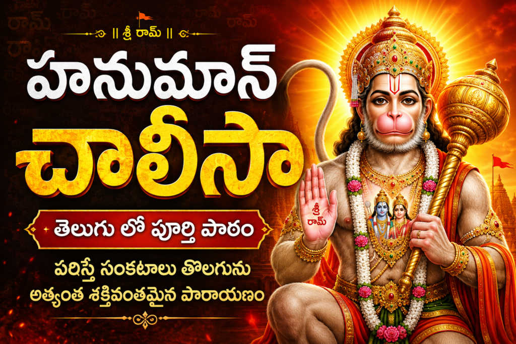 Hanuman Chalisa in Telugu thumbnail featuring Lord Hanuman with Telugu text for complete lyrics, daily prayer, and divine blessings.